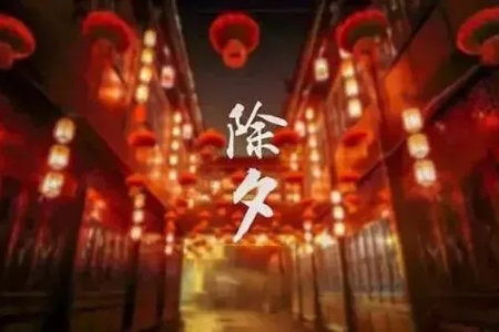 除夕夜有哪些重要的传统风俗？一起来了解一下吧！