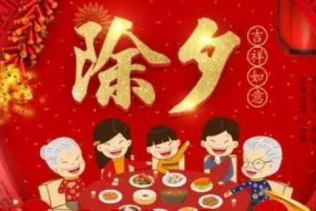 除夕节的风俗习惯是什么？一起感受浓浓的年味吧！