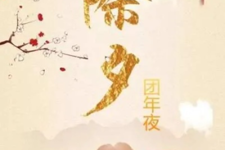详解除夕夜的传统习俗及由来，感受浓浓年味！