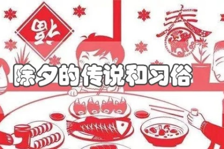 除夕的风俗来历和传说：揭秘古老的除夕夜故事