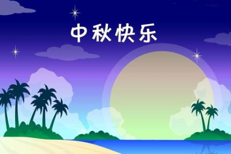 探秘八月十五：有哪些流传至今的中秋节传统风俗？