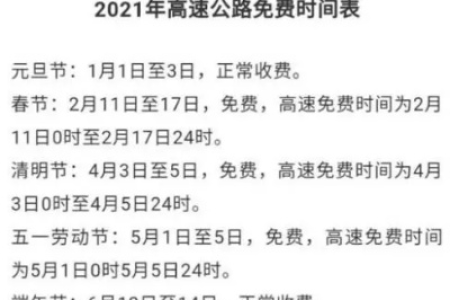清明节高速免费通行时间表2021，几号开始免费？