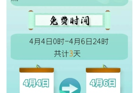 2025清明节高速免费几天？免过路费的具体日期是哪几天？