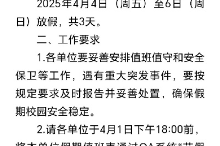 2025清明节学生放假安排确定了吗？官方通知解读