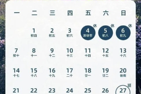 2025清明节放假安排：4月4日至6日放假三天，别错过！