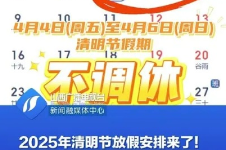 2025年清明节是几月几号？假期安排如何？
