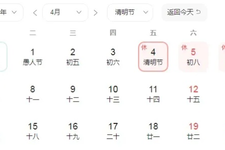 2025年清明节日期：阳历和阴历日期快速查询