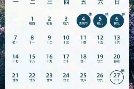 2025年清明节是几月几日星期几？放假安排提前看！