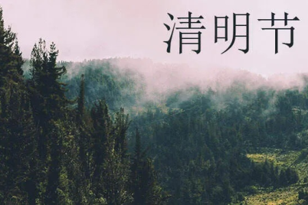 2025年清明节是几月几日？农历日期是多少？