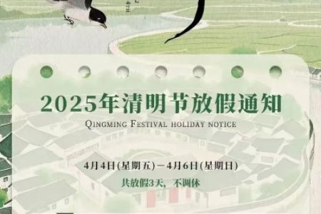 最新消息！2025年清明节是几号放假？假期安排速看