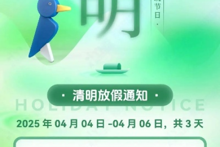 2025年清明节是几号？放假安排及时间详解