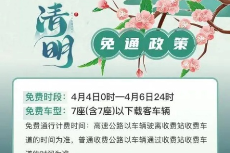 2025年清明节高速免费，4月4日几点开始？几点结束？