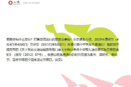 2025年清明节高速免费几天？4月4日至6日高速免费通行！