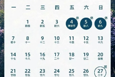 2025清明节放假安排公布：4月4日-6日共3天假期