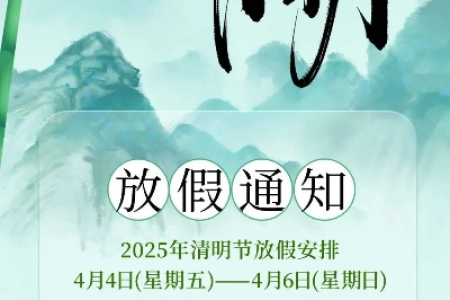 2025年清明节放假安排：具体哪几天放假？一共放几天？