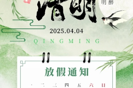 2025年清明节放假几天？放假时间安排公布啦！
