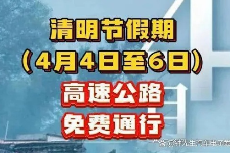 2025年清明节放假几天？高速免费几天？出行攻略看这里！