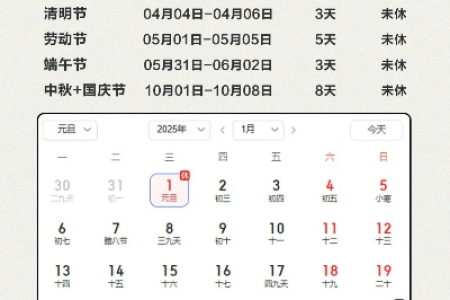 2025年最新版假期日历：包含元旦春节清明等所有假期