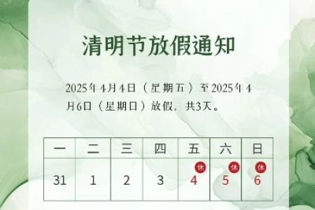 2025清明节日期、星期几及放假安排，出行扫墓指南