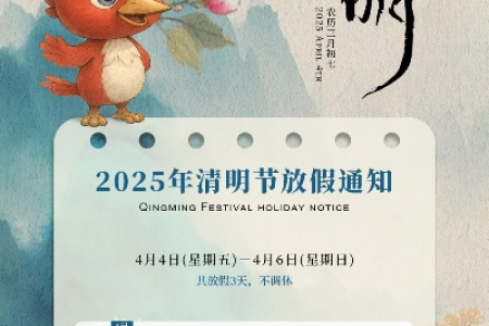 2025年清明节日期确定了吗？几月几日放假三天？
