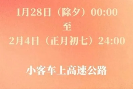 2025年春节高速免费时间表：1月28日到2月4日，别错过！
