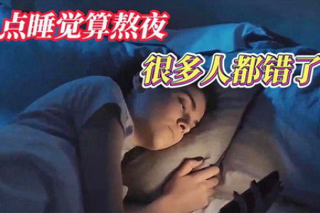 几点睡觉算熬夜？研究发现：不是11点，也不是12点，很多人错了
