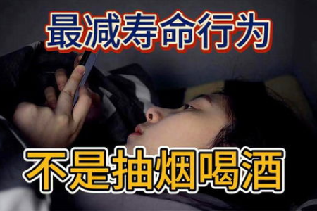 最减寿的行为，不是抽烟，不是喝酒，而是这3样