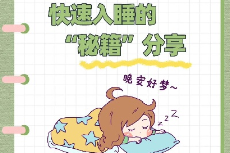 帮你轻松入睡，夜夜好眠！这份睡眠秘籍请收好！
