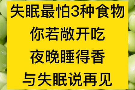 失眠最怕的3类食物！哈佛都说，这是天然的“安眠药”
