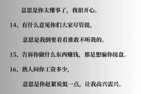 教你读懂这31句黑话潜台词，看懂没人能玩弄你