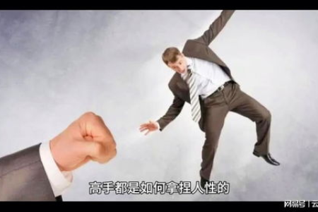 真正的高手是会拿捏人性的！
