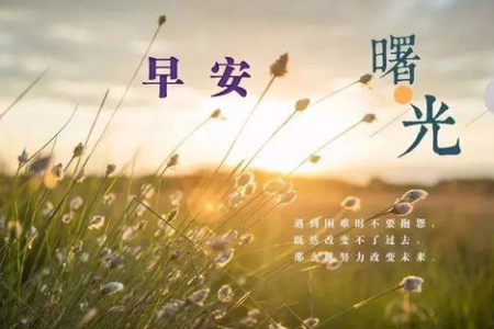 20个正能量短句，总有一句话能点亮你的人生