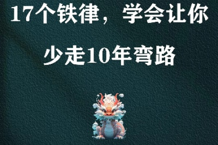 记住这28条人生铁律，定会让你少走很多弯路！