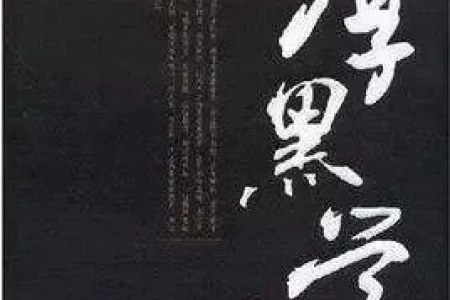 《厚黑学》：这23条如果看懂了，让你少走10年弯路，尤其年轻人！