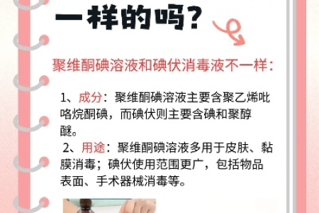 碘伏和聚维酮碘是同一种药吗？区别在哪里？