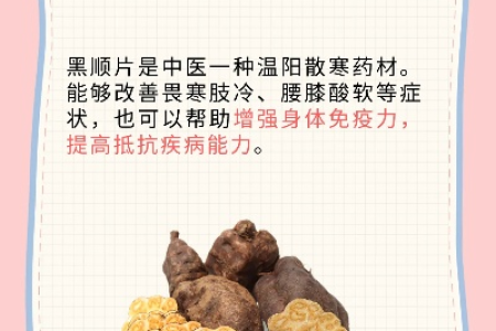 黑顺片都有哪些作用？看完这篇你就懂了