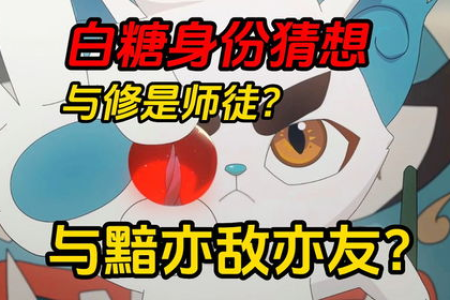 京剧猫白糖是什么猫？动画里隐藏的秘密！