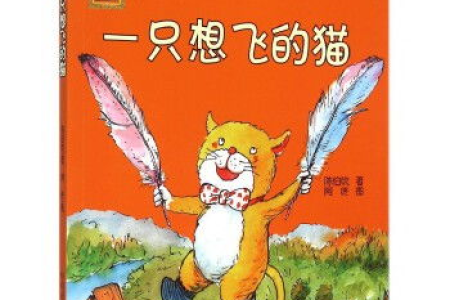 这只想飞的猫：骄傲、懒惰、幻想，它到底什么样？