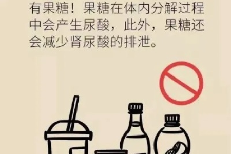 尿酸高？小心含糖饮料！免疫科专家教你如何预防尿酸升高