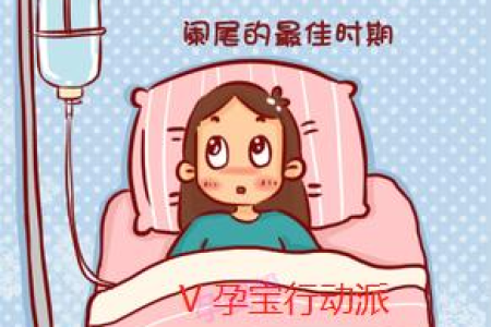 妊娠期急性阑尾炎症状有哪些？如何快速识别？