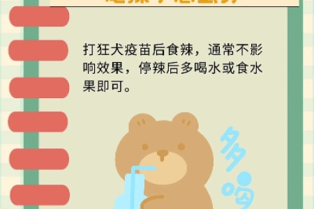 传染科狂犬疫苗接种后误食辣食，如何处理？