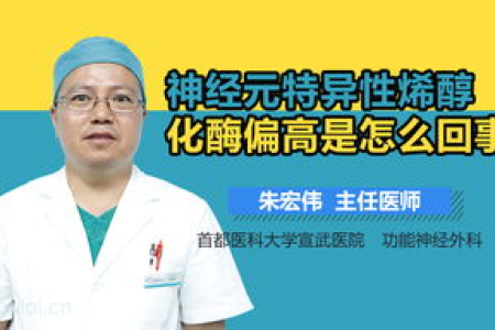 神经元特异性烯醇化酶偏高，是哪种疾病的信号？