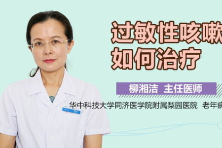 内科过敏性咳嗽：寻找最有效的治疗方法，快速缓解症状