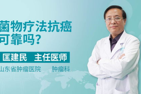 癌症患者适用菌物疗法吗？效果如何，有风险吗？