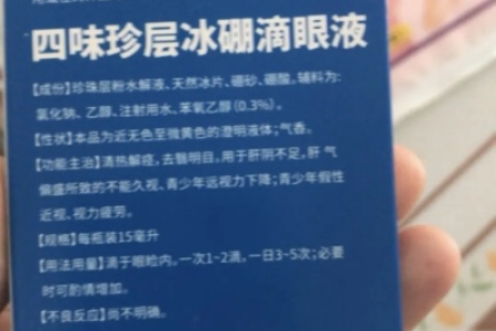 四味珍层冰硼滴眼液真有效吗？功效作用及使用方法介绍