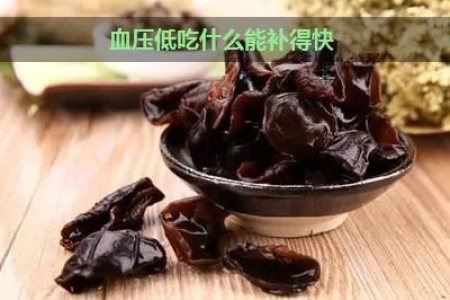中医养生：低血压女性食补，哪些食物提升血压效果好？