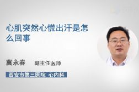 突然心慌心悸出汗想大便？中医养生教你如何应对