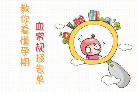备孕血常规检查：这几个关键指标你了解吗？