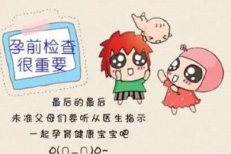 孕前准备：备孕检查最佳时间及注意事项