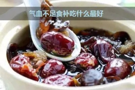 女人夏季气血不足怎么办？推荐几款补血养气食物